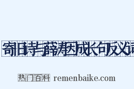 寄旧诗与薛涛因成长句反义词是什么意思的图片